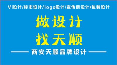 西安宣传册、logo设计优选西安天顺品牌设计