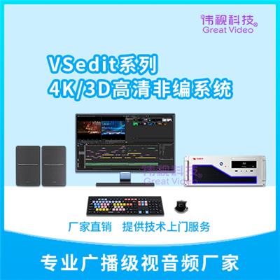 伟视科技VSedit200，4K非编系统，EDIUS非编系统