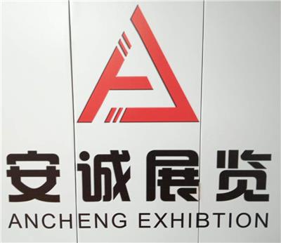 安誠展覽（上海）有限公司