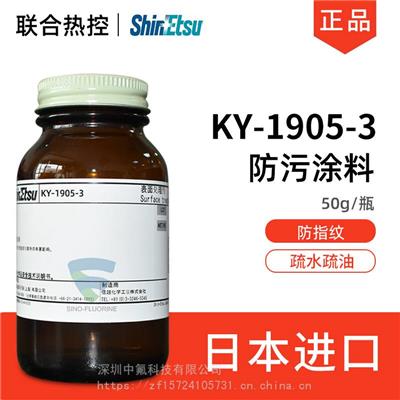 日本信越SUBELYN KY-1905-3工业级抗防污涂料AF防指纹油原液主剂