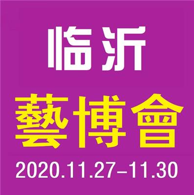2020*八届临沂艺术品博览会暨珠宝玉石、红木家具展
