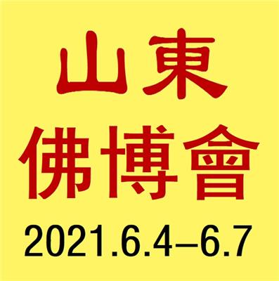 2021*三届山东国际佛事用品博览会暨临沂佛事展