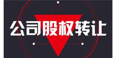 江苏有限公司股权转让的程序 上海辉湃企业管理供应