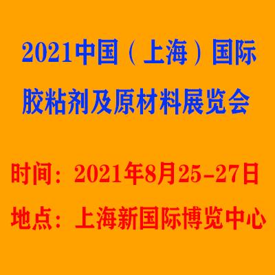 2021上海胶粘剂展览会
