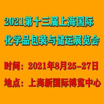 2021*十三届上海国际化学品包装展览会