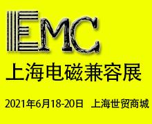 2021上海国际电磁兼容及微波展览会
