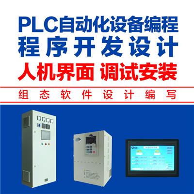 LCU/ACU编程调试 人机界面组态 软件设计 控制柜成套程序编写