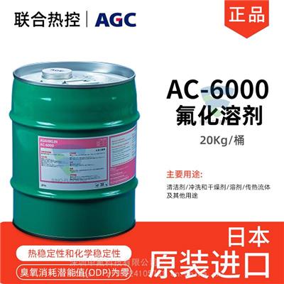 旭硝子ASAHIKLIN AC-6000 氟化溶剂干燥传热流体AGC氟醚冲洗液