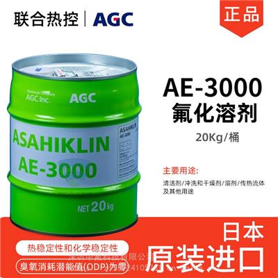 日本旭硝子 ASAHIKLIN AE-3000 氟化液干燥AGC传热流体氟醚溶剂