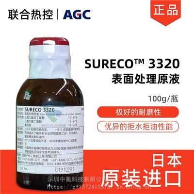 旭硝子SURECO 3320玻璃表面处理剂AGC氟化聚醚拒水疏油防污涂层液