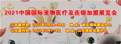 2021中国国际宠物医疗及连锁*展览会