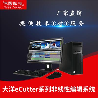 eCutter 7 大洋专业非线性编辑系统 高清非线性编辑工作站