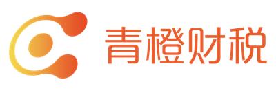 青橙財稅服務有限公司北京朝陽分公司