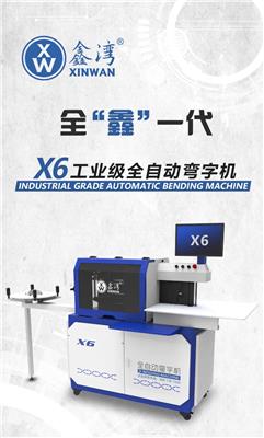 鑫湾X6工业级全自动弯字机