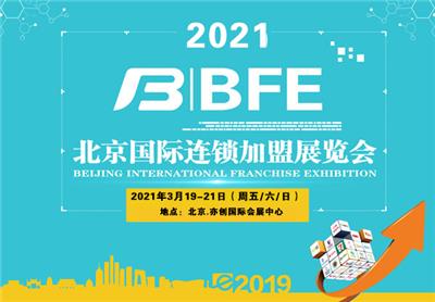 2021年中国国际展览中心BFE北京*展展位申请