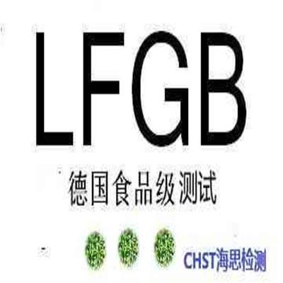 聚对苯二甲酸乙二醇脂德国LFGB 国际CNAS认可