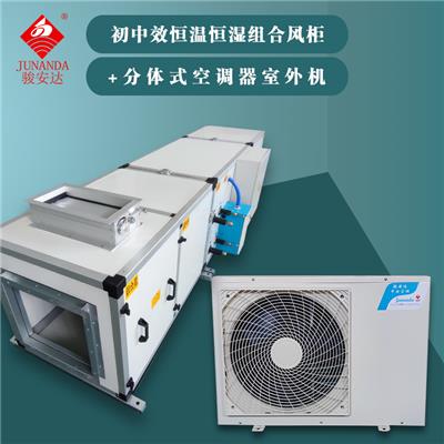 直膨式组合风柜带空调主机初中效净化电加热风柜定制
