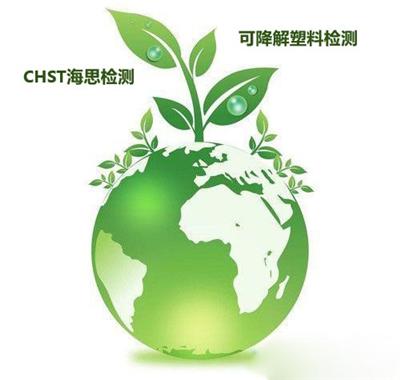 塑料包装可降解塑料检测 中国CMA 认可