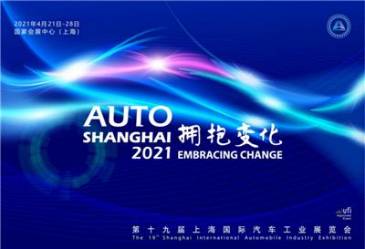 2021*十九届上海国际汽车工业展览会