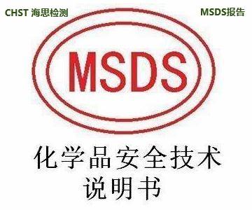 橡胶MSDS检测报告 检测.认证.技术咨询服务综合性