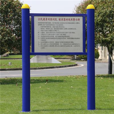河北厂家直销公园小区户外健身器材新国标告示牌警示牌*