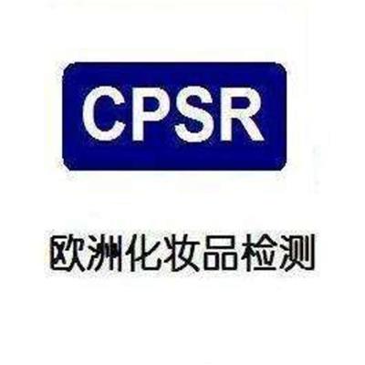 深圳cpsr认证百科CPSR办理机构-需要什么材料