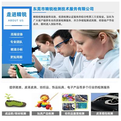 芜湖EN71-3检测机构 东莞市精锐检测技术服务有限公司