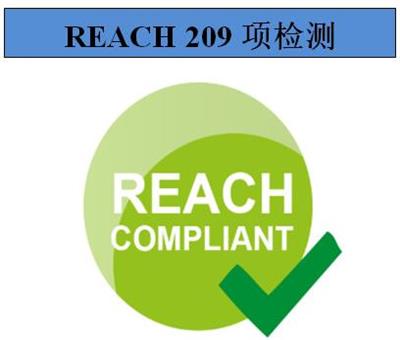 三亚REACH检测标准 东莞市精锐检测技术服务有限公司
