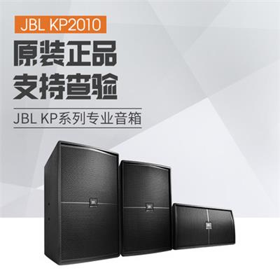 临沂JBL KP2010 2012 2015系列专业音箱户外演出酒吧舞台婚庆会议音响