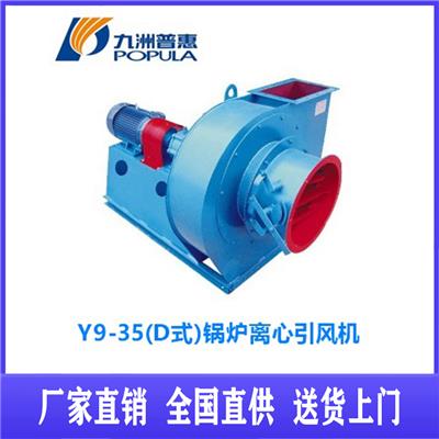 九洲风机Y9-35D式锅炉离心引风机耐高温 大功率工业风机工厂价