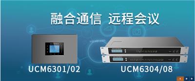 UCM6300系列IPPBX潮流网络新推出音视频融合通信平台