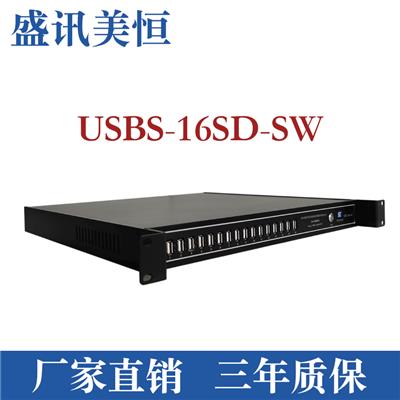 USB服务器/虚拟化识别加密狗/usbserver/盛讯美恒/USBS-16SD-SW