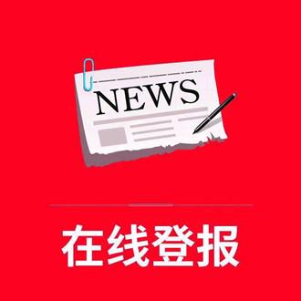 重庆晚报登报咨询是多少-登报公告怎么写