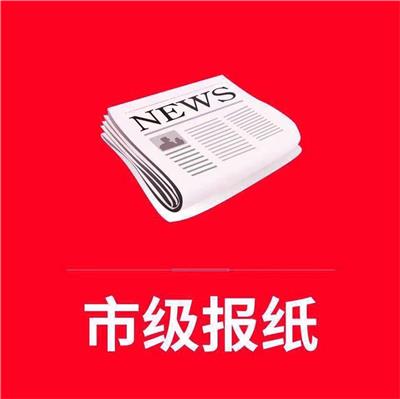 重庆晨报登报挂失怎么办理-登报公告怎么写