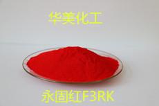 华美 塑料油漆涂料用 永固红F3RK