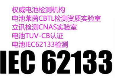 柳州电池IEC62133认证