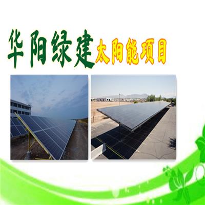 多晶太阳能发电系统 光伏发电太阳能华阳绿建