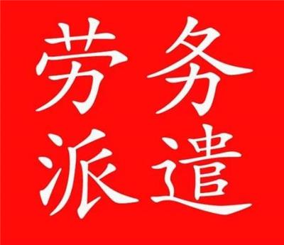 天津市武清区劳务派遣企业相关许可申请流程