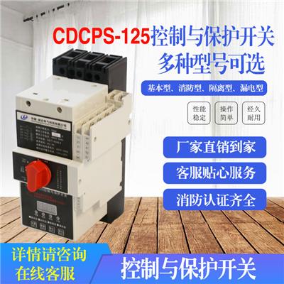 漏电控制保护器CDCPS-125控制与保护开关 45型控制与保护开关电器
