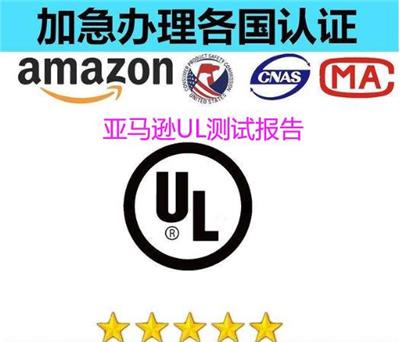 桂林UL测试报告申请流程