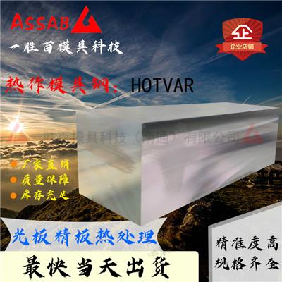 一胜百热作高速钢HOTVAR材质模具钢材圆钢板材零切切割来图定制