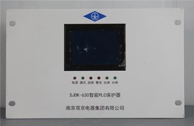 南京双京SJGK-630高压智能配电PLC保护器