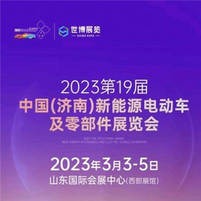 2021*16届中国济南新能源汽车电动车展览会3月12开幕