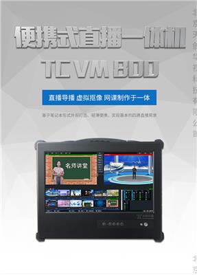 TC VM 800便携式录课主机 导播键盘切换台