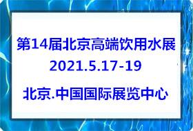 2021*14届北京高端健康饮用水产业展览会