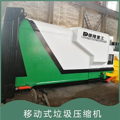 德隆重工移动式水平压缩式垃圾箱可发货到河南许昌