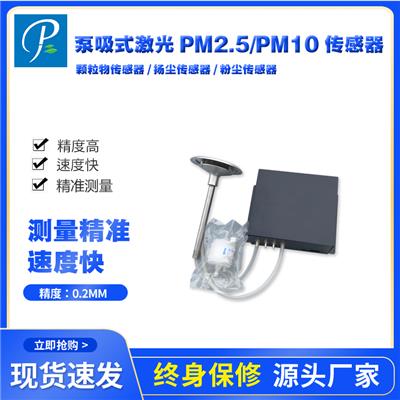 品高电子泵吸式激光PM2.5/PM10传感器
