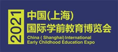 2021上海学前教育展-早鸟价格