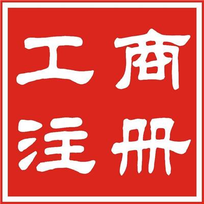 天津河西区注册公司申请执照上门会计