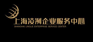 上海凌冽企业服务中心